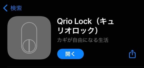 QrioLock-スマートフォンアプリ