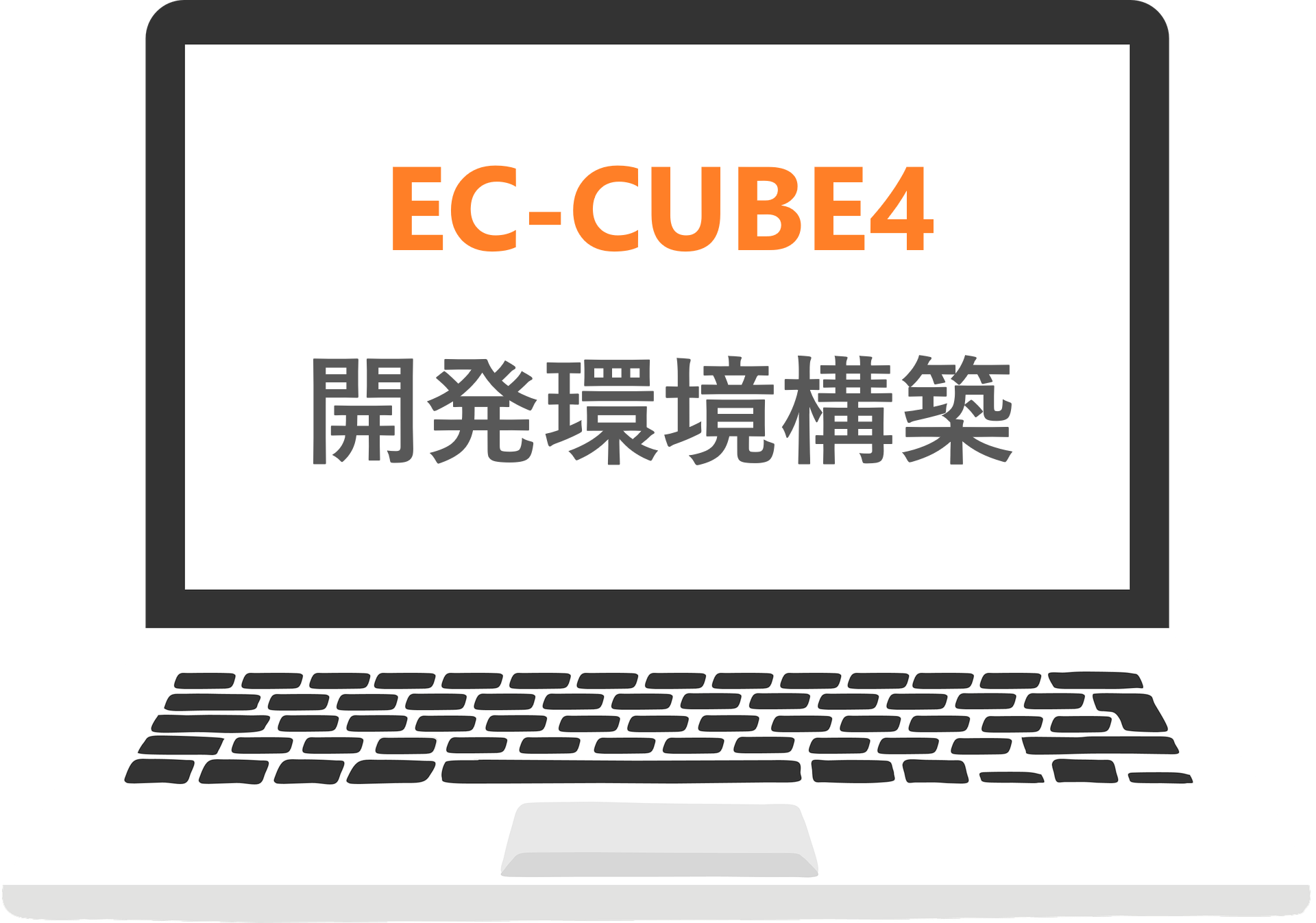 EC-CUBE4開発環境構築