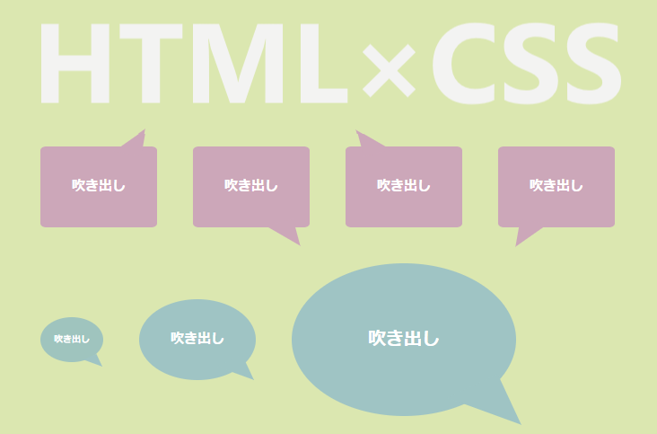 HTMLとCSSで吹き出しを作る